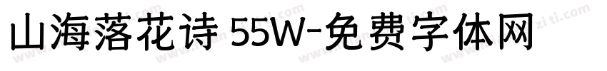 山海落花诗 55W字体转换